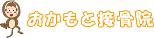 おかもと接骨院