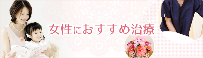 女性におすすめ治療