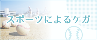 スポーツによるケガ