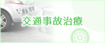 交通事故治療